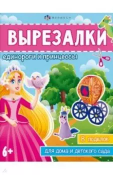 Книжка-игрушка Вырезалки. Единороги и принцессы