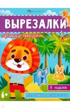 Книжка-игрушка Вырезалки. Забавные зверушки