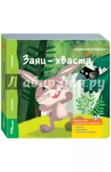 Книжка-игрушка "Заяц-хваста"
