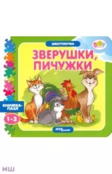 Книжка-игрушка Зверушки, пичужки