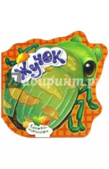 Книжка-искалочка. Жучок