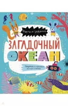Книжка-картинка для детей. Загадочный океан (58467)