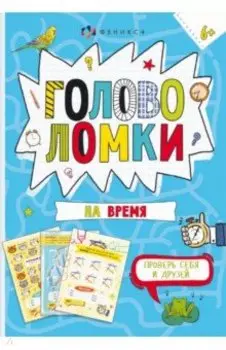 Книжка-картинка Головоломки на время