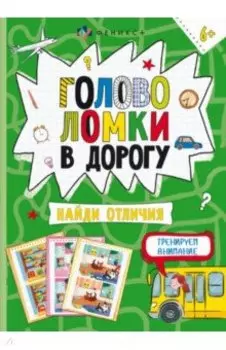 Книжка-картинка Головоломки. Найди отличия