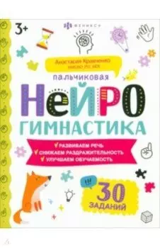 Книжка-картинка Пальчиковая нейрогимнастика 3+