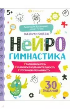 Книжка-картинка Пальчиковая нейрогимнастика 5+