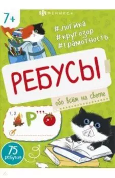 Книжка-картинка Ребусы. Обо всем на свете