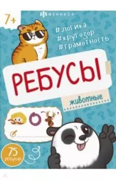 Книжка-картинка Ребусы. Животные