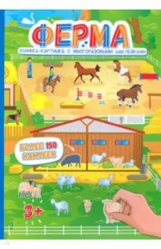 Книжка-картинка с многоразовыми наклейками Ферма