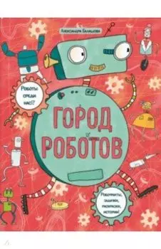 Книжка-картинка с раскрасками Город роботов