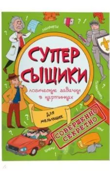 Книжка-картинка "СуперСыщики". Для мальчишек (47186)