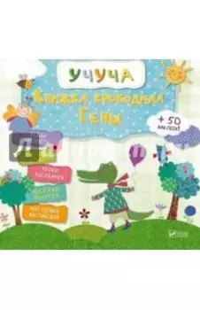 Книжка крокодила Гены
