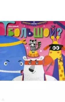 Книжка КТО САМЫЙ БОЛЬШОЙ? (52593)