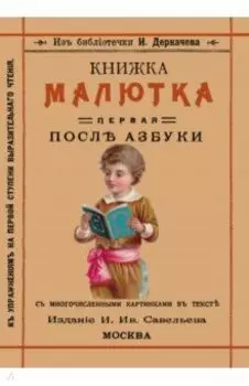 Книжка малютка. Первая после азбуки