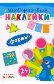 Книжка. Многоразовые наклейки. Формы (2+)