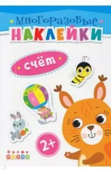 Книжка. Многоразовые наклейки. Счет (2+)