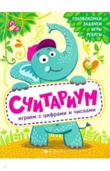 Книжка "Полезный досуг" СЧИТАРИУМ (56627001)