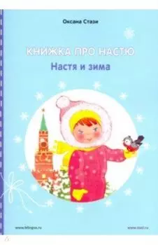 Книжка про Настю. Настя и зима