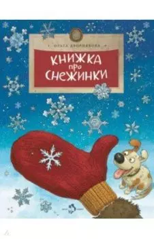 Книжка про снежинки