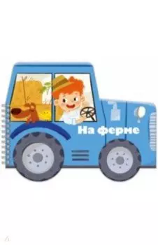 Книжка-раскладушка. Машинки. На ферме