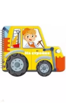 Книжка-раскладушка. Машинки. На стройке