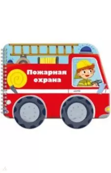 Книжка-раскладушка. Машинки. Пожарная охрана