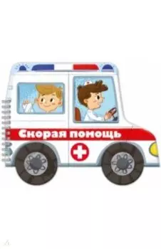 Книжка-раскладушка. Машинки. Скорая помощь