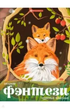 Книжка-раскраска Чудесные животные