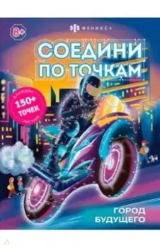 Книжка-раскраска для детей Соедини по точкам. Город будущего