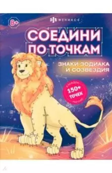 Книжка-раскраска для детей Соедини по точкам. Знаки зодиака