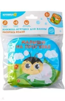 Книжка-раскраска для игры в ванне Малыши на прогулке