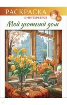 Книжка-раскраска интерьерная Мой уютный дом