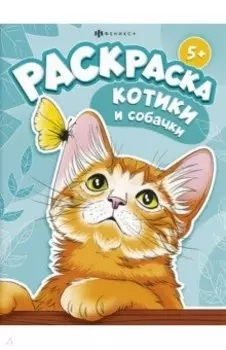 Книжка-раскраска Котики и собачки