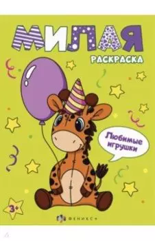 Книжка-раскраска Милая раскраска. Любимые игрушки