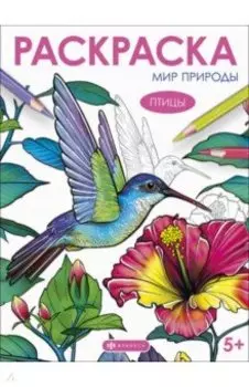 Книжка-раскраска Мир природы. Птицы