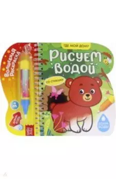 Книжка-раскраска Рисуем водой. Где мой дом?