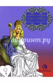 Книжка-раскраска "Универсальное Таро Уэйта"