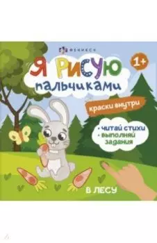 Книжка-раскраска Я рисую пальчиками. В лесу