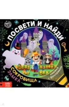 Книжка с фонариком "Посвети и найди. Сокровища замка"