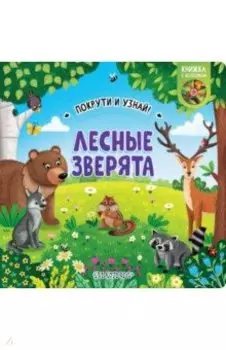 Книжка с колесиком Лесные зверята