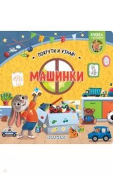 Книжка с колесиком Машинки