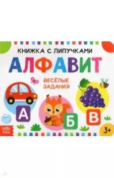 Книжка с липучками "Алфавит"