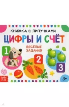 Книжка с липучками "Цифры и счет"