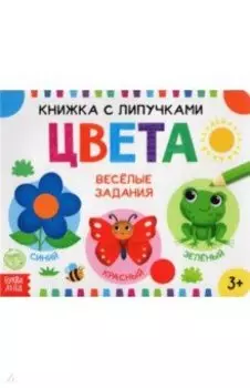 Книжка с липучками "Цвета"