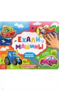 Книжка с липучками "Ехали машины"