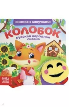 Книжка с липучками и игрушкой "Колобок"