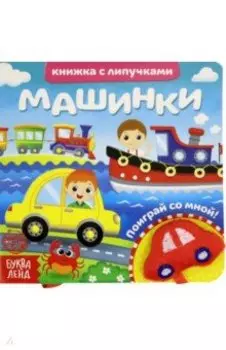 Книжка с липучками и игрушкой "Машинки"