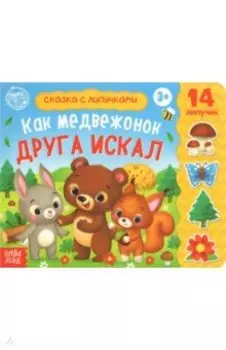 Книжка с липучками "Как медвежонок друга искал"