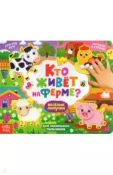 Книжка с липучками "Кто живёт на ферме?"