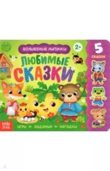 Книжка с липучками "Любимые сказки"